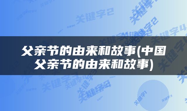 父亲节的由来和故事(中国父亲节的由来和故事)