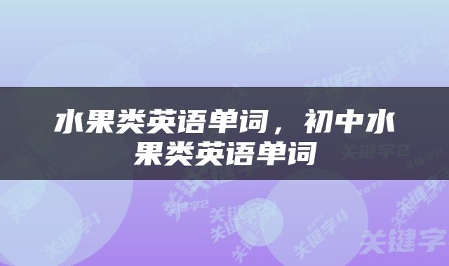 水果类英语单词，初中水果类英语单词