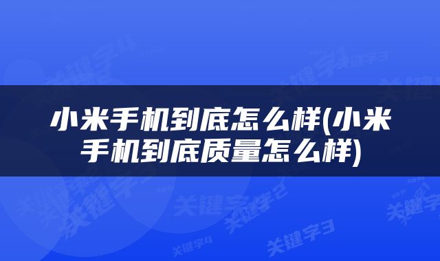 小米手机到底怎么样(小米手机到底质量怎么样)