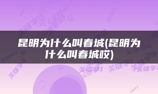 昆明为什么叫春城(昆明为什么叫春城哎)