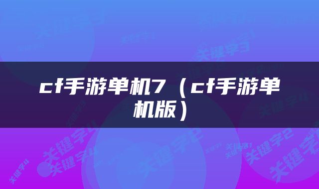 cf手游单机7（cf手游单机版）