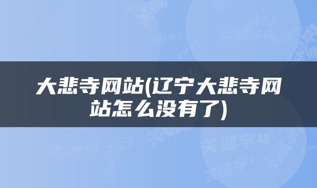 大悲寺网站(辽宁大悲寺网站怎么没有了)