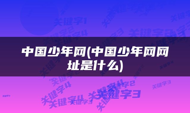 中国少年网(中国少年网网址是什么)