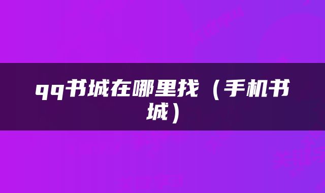 qq书城在哪里找（手机书城）