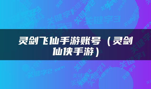 灵剑飞仙手游账号（灵剑仙侠手游）