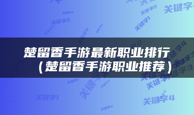 楚留香手游最新职业排行（楚留香手游职业推荐）