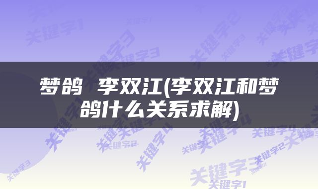梦鸽 李双江(李双江和梦鸽什么关系求解)