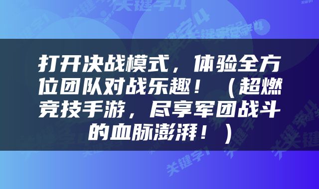 打开决战模式，体验全方位团队对战乐趣！（超燃竞技手游，尽享军团战斗的血脉澎湃！）