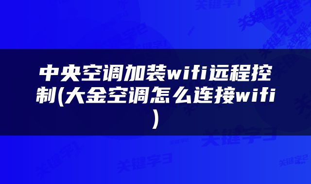 中央空调加装wifi远程控制(大金空调怎么连接wifi)