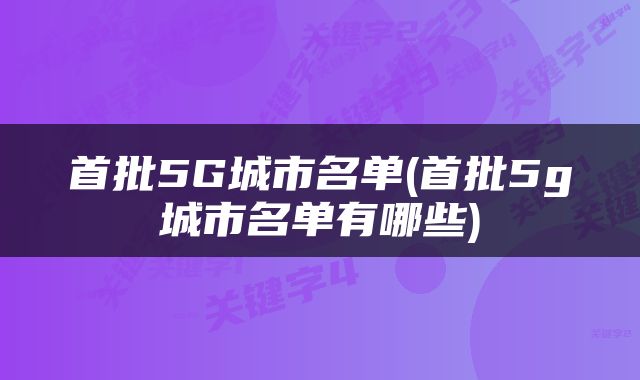首批5G城市名单(首批5g城市名单有哪些)