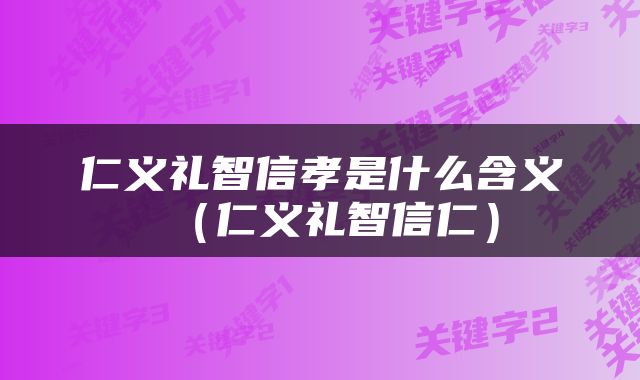仁义礼智信孝是什么含义(仁义礼智信仁)