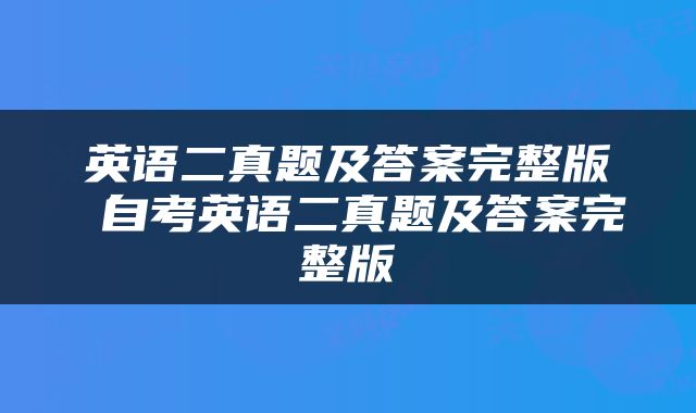 英语二真题及答案完整版 自考英语二真题及答案完整版