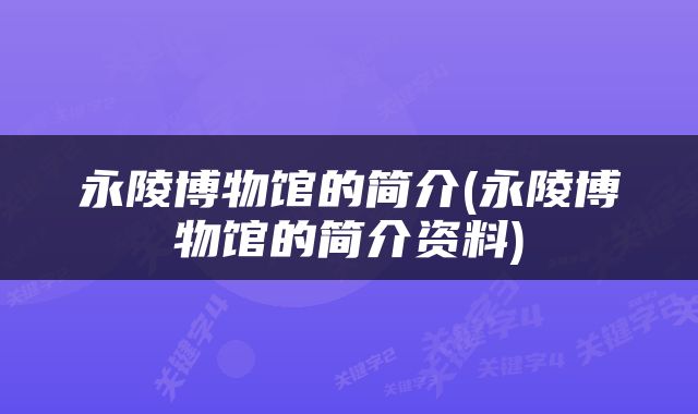 永陵博物馆的简介(永陵博物馆的简介资料)