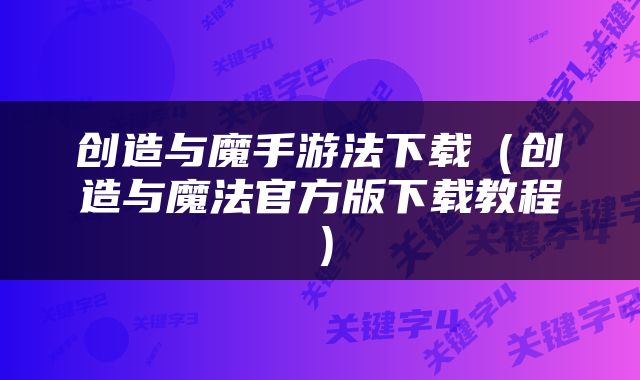 创造与魔手游法下载（创造与魔法官方版下载教程）