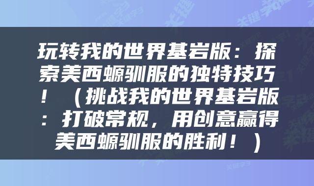 玩转我的世界基岩版：探索美西螈驯服的独特技巧！（挑战我的世界基岩版：打破常规，用创意赢得美西螈驯服的胜利！）