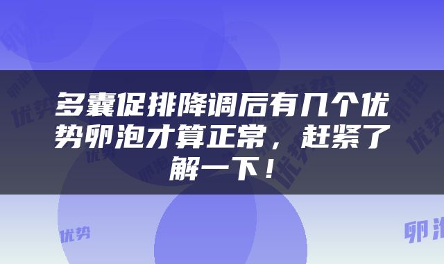 多囊促排降调后有几个优势卵泡才算正常，赶紧了解一下！