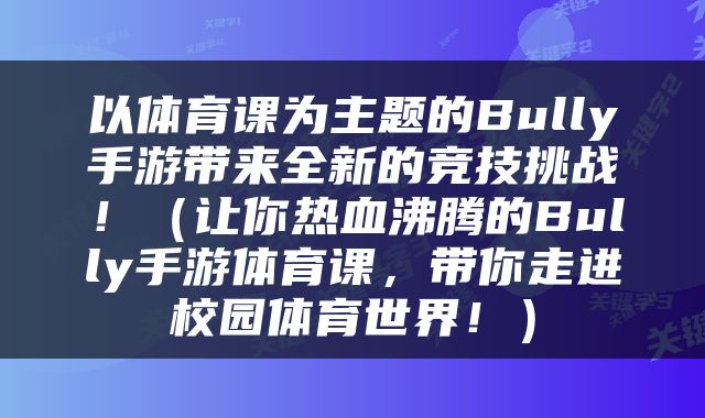 以体育课为主题的Bully手游带来全新的竞技挑战！（让你热血沸腾的Bully手游体育课，带你走进校园体育世界！）