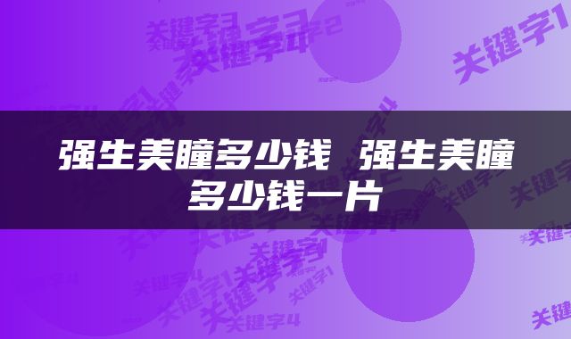 强生美瞳多少钱 强生美瞳多少钱一片