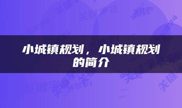 小城镇规划,小城镇规划的简介