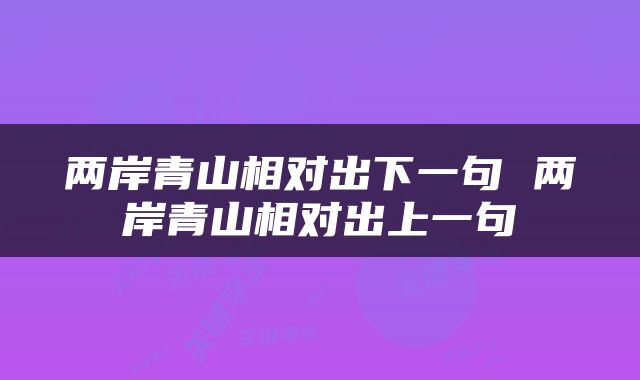 两岸青山相对出下一句 两岸青山相对出上一句