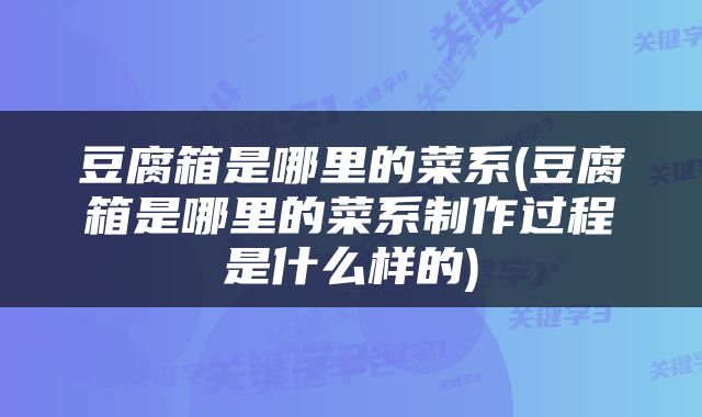 豆腐箱是哪里的菜系(豆腐箱是哪里的菜系制作过程是什么样的)