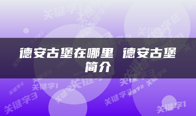 德安古堡在哪里 德安古堡简介