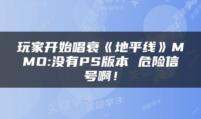玩家开始唱衰《地平线》MMO:没有PS版本 危险信号啊！