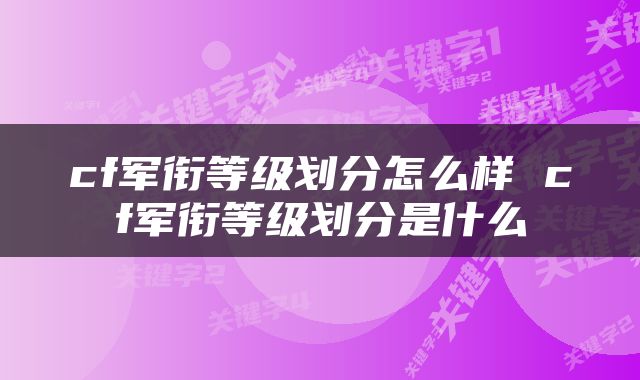 cf军衔等级划分怎么样 cf军衔等级划分是什么