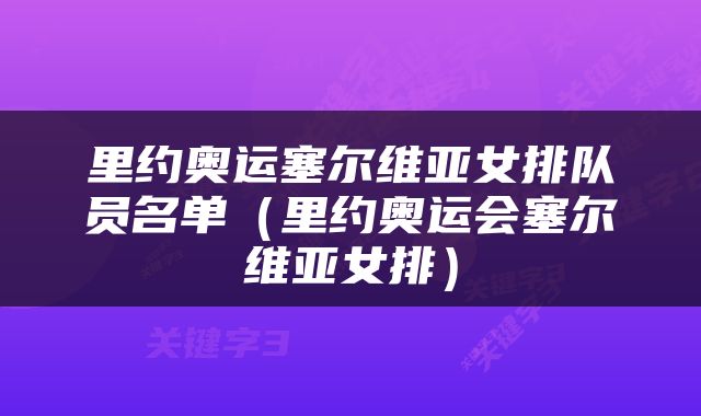 里约奥运塞尔维亚女排队员名单（里约奥运会塞尔维亚女排）