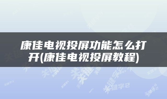 康佳电视投屏功能怎么打开(康佳电视投屏教程)