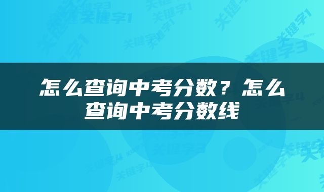 怎么查询中考分数？怎么查询中考分数线