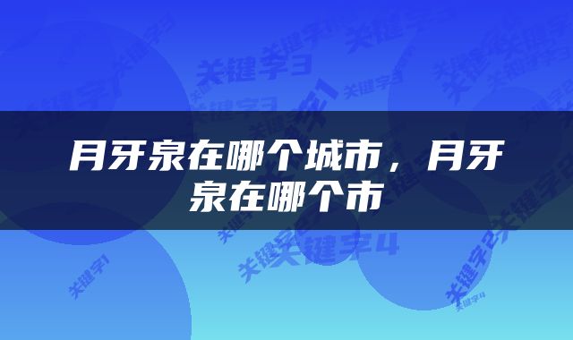 月牙泉在哪个城市，月牙泉在哪个市
