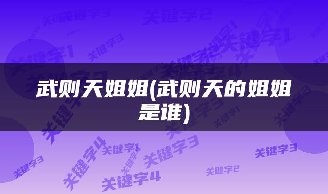 武则天姐姐(武则天的姐姐是谁)