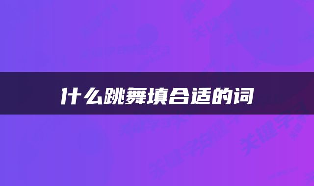 什么跳舞填合适的词