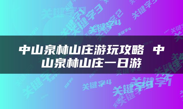 中山泉林山庄游玩攻略 中山泉林山庄一日游
