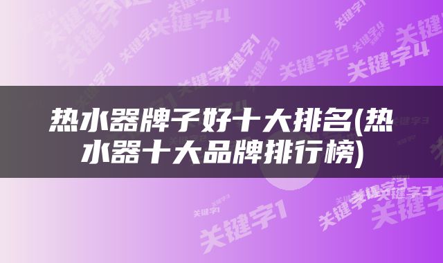 热水器牌子好十大排名(热水器十大品牌排行榜)
