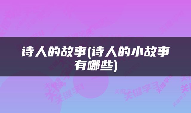 诗人的故事(诗人的小故事有哪些)