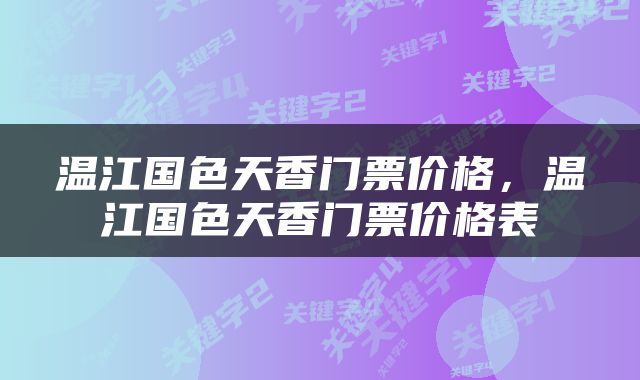 温江国色天香门票价格,温江国色天香门票价格表