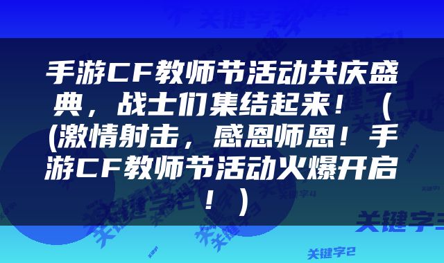 手游CF教师节活动共庆盛典，战士们集结起来！（(激情射击，感恩师恩！手游CF教师节活动火爆开启！）