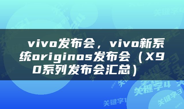  vivo发布会，vivo新系统originos发布会（X90系列发布会汇总） 