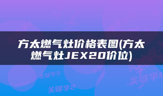 方太燃气灶价格表图(方太燃气灶JEX20价位)