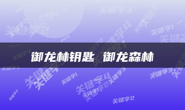 御龙林钥匙 御龙森林