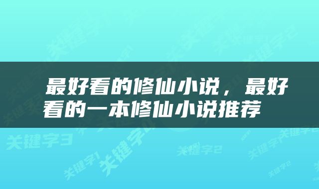  最好看的修仙小说，最好看的一本修仙小说推荐 