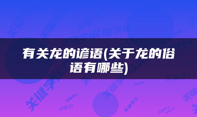 有关龙的谚语(关于龙的俗语有哪些)