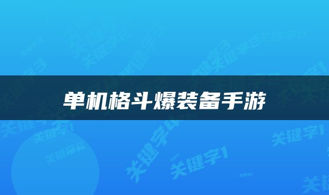 单机格斗爆装备手游