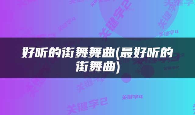 好听的街舞舞曲(最好听的街舞曲)