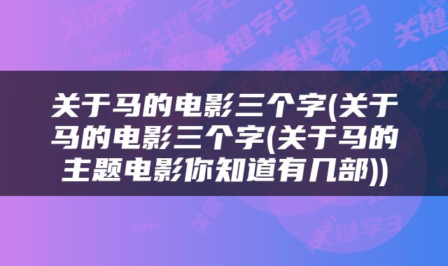 关于马的电影三个字(关于马的电影三个字(关于马的主题电影你知道有几部))