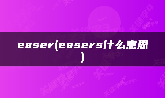easer(easers什么意思)