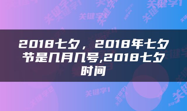 2018七夕，2018年七夕节是几月几号,2018七夕时间
