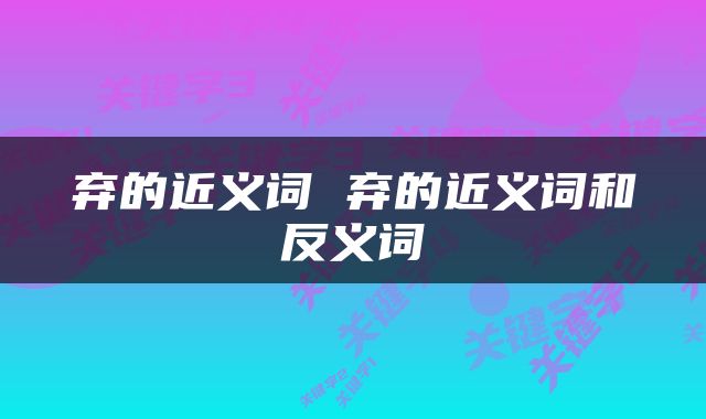 弃的近义词 弃的近义词和反义词